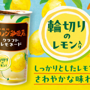 輪切りレモンがまるごと入った「珈琲所コメダ珈琲店 クラフトレモネード」発売！