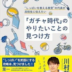 「5教科を教えない学習教室」代表が伝える、自分にとっての”アタリガチャ”を引く生き方のヒント