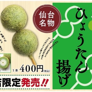 【宮城県仙台市】ナンノクロロプシス入り「杜のひょうたん揚げ」が阿部蒲鉾店に数量・期間限定で再登場