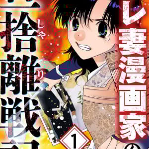 楠桂先生による話題の不倫暴露漫画がついに配信開始！「サレ妻漫画家の旦捨離戦記」