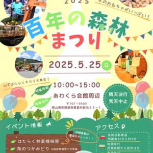 【岡山県西粟倉村】林業機械が集結する「百年の森林まつり」開催！乗車体験や抽選会、飲食やステージなど