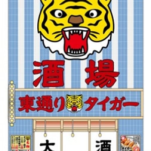 【大阪府大阪市】阪急東通商店街に「大衆酒場 東通りタイガー」OPEN！リーズナブルなお酒と自慢の料理