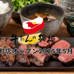 【東京都千代田区】目の前で焼き上げる厚切り牛たんを堪能できる「牛たんの檸檬有楽町店」がOPEN