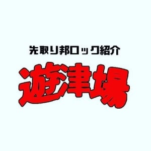 【連載コラム】遊津場の関西アーティスト週報vol.52「戦い続ける者にHyugaの歌を」