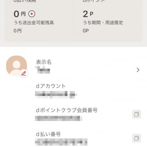 ドコモの回線を契約・解約するときは「d払い」の残高にご注意！　0円になって返却されないケースも……？