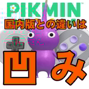 『ピクミン ブルーム』3体目は海外版スーファミ!! 微妙に異なるコントローラーの違いと近況リポート【プレイログ#901】