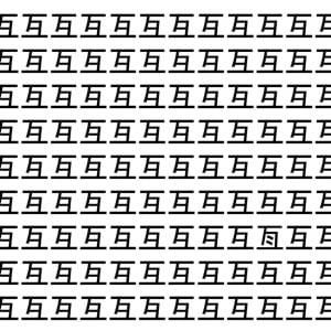 【脳トレ】「互」の中に紛れて1つ違う文字がある！？あなたは何秒で探し出せるかな？？【違う文字を探せ！】