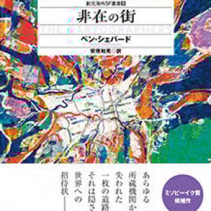 地図が秘めた秘密、地図が生む狂気〜ペン・シェパード『非在の街』