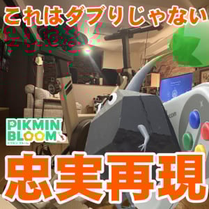 『ピクミン ブルーム』ダブってもめげない!! 任天堂ゲーム機デコ集め6日目にして改めて感じたコレクターの性【プレイログ#903】