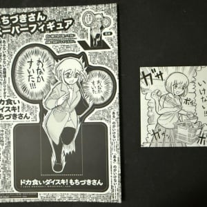 「ドカ食いダイスキ！もちづきさん」のコミックス特典　第1巻には復刻「ペーパーフィギュア」第2巻には「戒め両面カード」