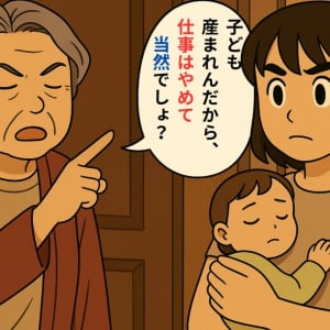 子ども産まれたんだから、仕事はやめて当然でしょ？義母の思想に喝！