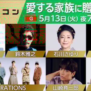 〈うたコン〉5/13出演者発表