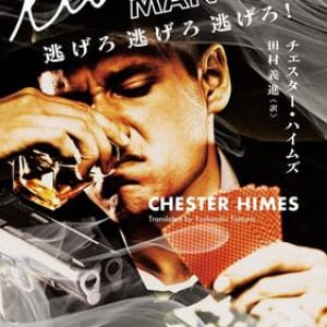 世界の理不尽さを描く〜チェスター・ハイムズ『逃げろ逃げろ逃げろ！』