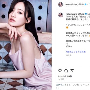 中田花奈、2nd写真集の表紙解禁を報告！「美しすぎる！」「色っぽい」