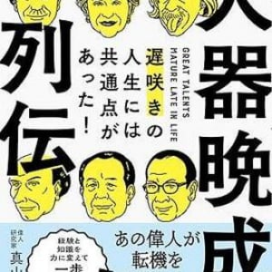 40代50代にも転機は訪れる？ 不安を抱える中年たちに贈る偉人たちの「遅咲きの人生」