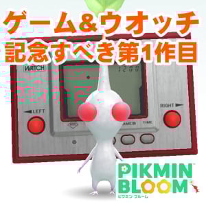 『ピクミン ブルーム』マリオ版は知ってる!? ゲーム＆ウオッチ『ボール』にまつわる任天堂ゲーム機デコ集め進捗リポート【プレイログ#904】