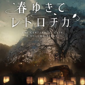 Nintendo Switch「春ゆきてレトロチカ」が激安販売キター！ たったの1944円！ 買わない選択肢はない