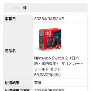 【イトーヨーカドー】任天堂の次世代ゲーム機Nintendo Switch2(ニンテンドースイッチ2)がフライングで当選・落選の確認可能か