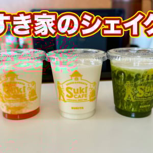すき家の店舗限定シェイク「Sukiシェイク」を飲んでみた！ 濃厚なミルク感で侮れないウマさ！