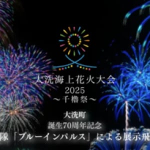 【茨城県大洗町】大洗サンビーチで「大洗海上花火大会2025」開催！ブルーインパルスの展示飛行も
