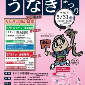 【埼玉県さいたま市】「第22回 さいたま市浦和うなぎまつり」開催！うなぎ弁当の販売のほか、調理実演も
