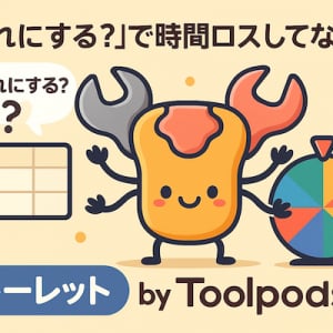 秒速であなたの決断をサポート！選択迷子を救う「ルーレット by Toolpods」がリリース