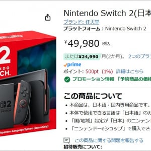 【朗報】Amazonが任天堂Nintendo Switch2(ニンテンドースイッチ2)の販売開始で購入可能状態 / 招待メールが届く条件とは