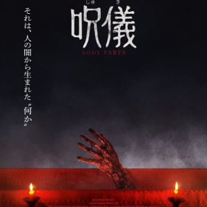 みんな死んで、一つになった。　韓国発“儀式”ホラー『呪儀 BODY PARTS』６月公開［ホラー通信］