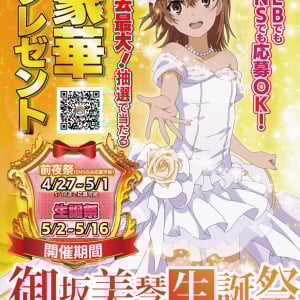 Xでも話題！？『御坂美琴生誕祭2025』超豪華プレゼントキャンペーンが開催中！