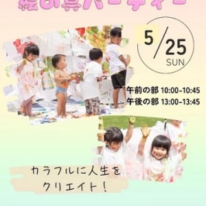 【神奈川県秦野市】絵の具にまみれて思いっきり自由に遊ぶ「はちゃめちゃ絵の具パーティー！」開催