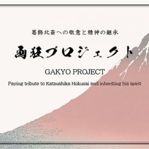 【東京都台東区】10名の漫画家が各々の「浮世」を表現した木版画作品が東京国立博物館の展覧会で展示中