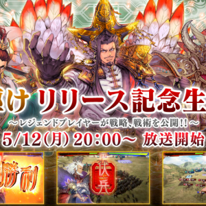 「魁 三国志大戦 先駆け！リリース記念生放送」が5月12日配信決定！「はやて軍団1」や「全武将が○○」の実戦プレイや質問コーナーも