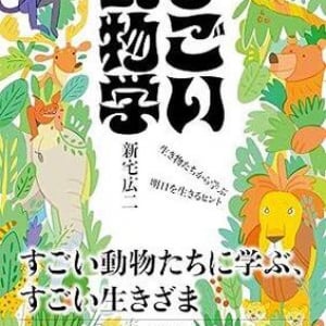 動物の”生きざま”には明日を生きるヒントがある！ 学校では教えてくれない「すごい動物学」