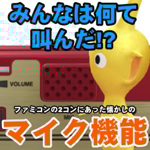 『ピクミン ブルーム』ゲームで熱唱＆穴はダミー!? ファミコンの2コントローラーにあったマイクにまつわる豆知識 【プレイログ#906】