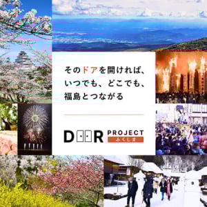 “福島とつながる”機会を増やしたい！福島民報社「ふくしまドアプロジェクト」開始