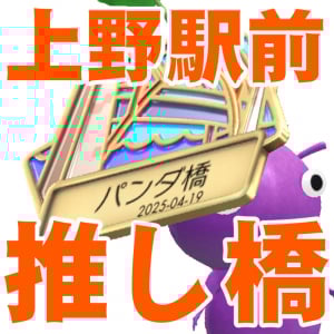 『ピクミン ブルーム』パンダ橋バッジ発見!! 偶然ゲットしたかわいらしい名所をみんなに伝えたい週末リポート 【プレイログ#907】