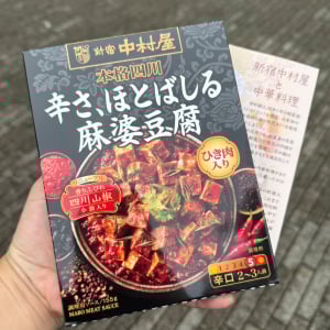 四川フェス2025の「新宿中村屋」　アンケート回答で「麻婆豆腐」の試供品を、フォロー＆リポストで「辛肉まん」をプレゼント