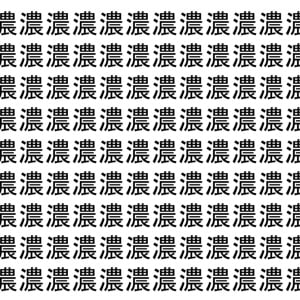 【脳トレ】「濃」の中に紛れて1つ違う文字がある！？あなたは何秒で探し出せるかな？？【違う文字を探せ！】