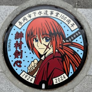 【新潟県長岡市】市内3カ所に、『るろうに剣心－明治剣客浪漫譚－』とコラボしたマンホール蓋を設置！