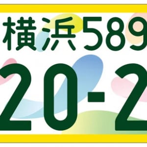 「GREEN×EXPO 2027」開催記念の特別仕様ナンバープレート登場！事前受付は6月9日から
