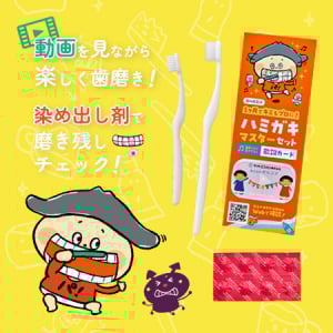 歌と動画で正しいハミガキ方法を覚えるハミガキ学習キットが登場＆特別価格で販売中！