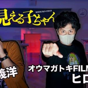 映画『見える子ちゃん』の心霊描写は「ほん呪」を参考に？　中村義洋監督✕オウマガトキFILM・ヒロの対談映像［ホラー通信］
