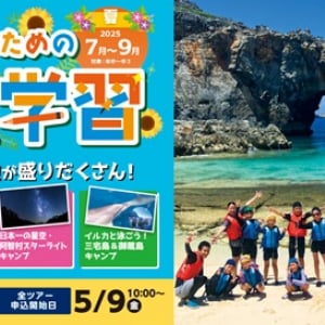 自然×挑戦×成長のサマーキャンプ！スクールツアーシップ夏休みツアー申込受付開始