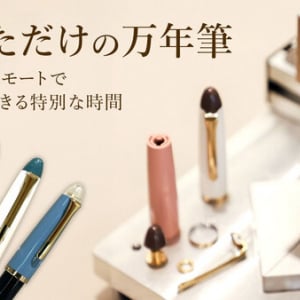 全国から自分だけの万年筆を作れる「リモート万年筆ビュッフェ」、STYLE OF LABが開始