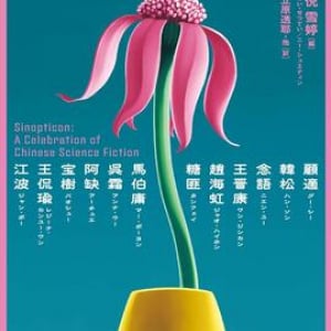 分岐世界、戦闘ロボット、タイムトラベル……わかりやすいアイデアＳＦのアンソロジー〜倪雪婷編『宇宙墓碑 現代中国ＳＦアンソロジー』
