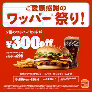 ワッパーのセットが300円引き！ バーガーキングで5月12日から16日まで「ワッパー祭り」開催！5月23日からは食べ放題イベントも