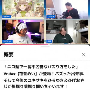 VTuber花音めいさん「3Dライブのためにア○ムで借金」「ファンに超大物漫画家が」　仰天エピソードが続出のひろゆき＆ひげおやじ「ユキサキミテイ」