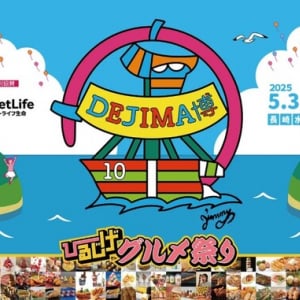 【長崎県長崎市】地域の賑わいと交流を生み出したGWに！「DEJIMA博 2025」約23万人来場