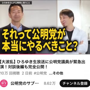 「朝方まで生テレビ」の舞台裏も！？　通りすがりの公明党政調会長・岡本三成さんとひろゆきさん対談動画の後編公開！