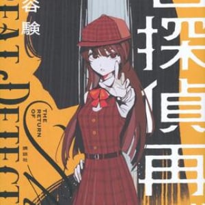 二代目名探偵が頑張る！〜潮谷験『名探偵再び』